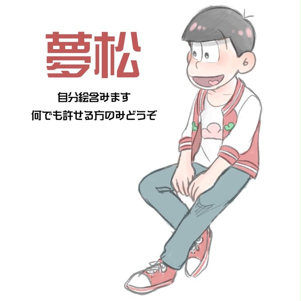 夢松さん