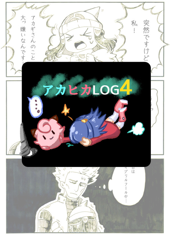 アカヒカまとめ4