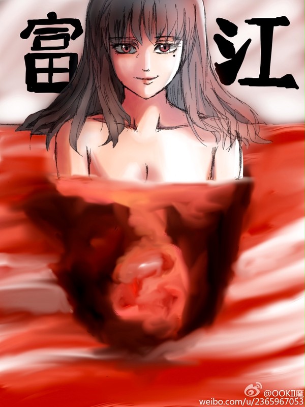 富江