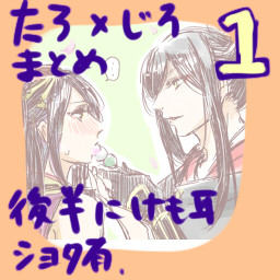 太郎×次郎　ろぐ　１
