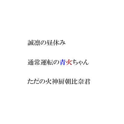 日常青火⑦