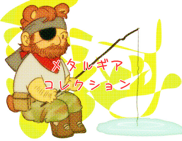 【MGS】メタルギアコレクション