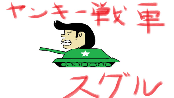 ヤンキー戦車スグル