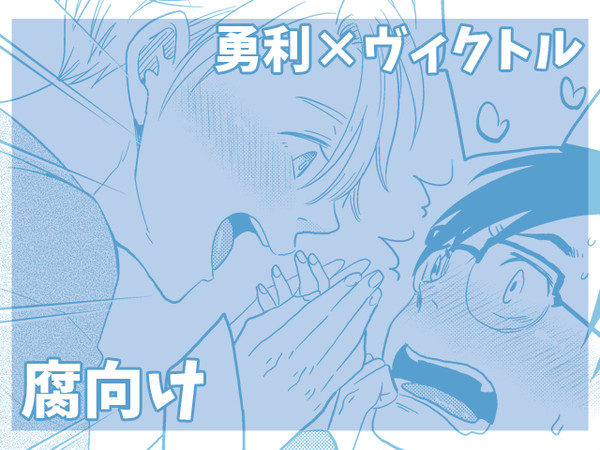 YOI【腐】小ネタ漫画【勇ヴィク】