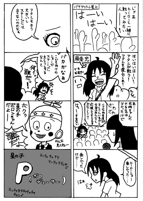星の子P（ポロデューサー）