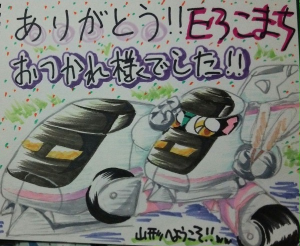さよなら、こまち用