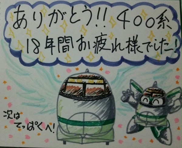 さよなら、400系用
