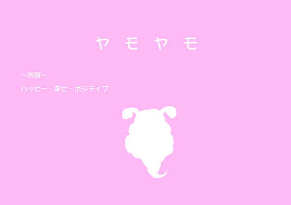 ヤモヤモ