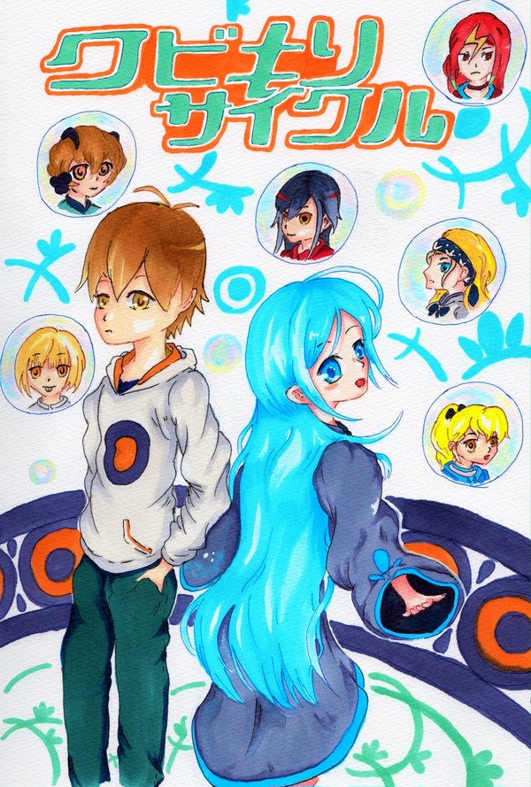 クビキリサイクル
