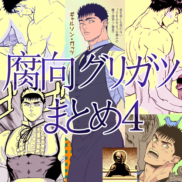 グリガツまとめ4