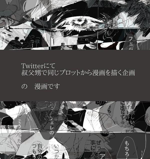 【＃同じプロットで漫画】叔父甥
