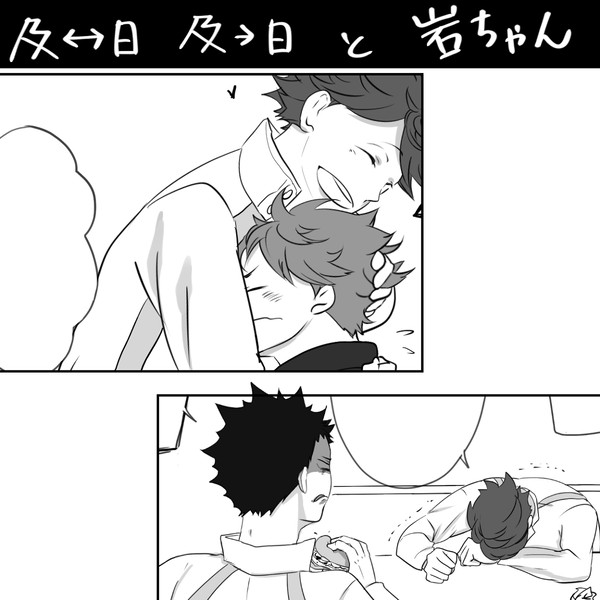 腐向け【及日+岩ちゃん】