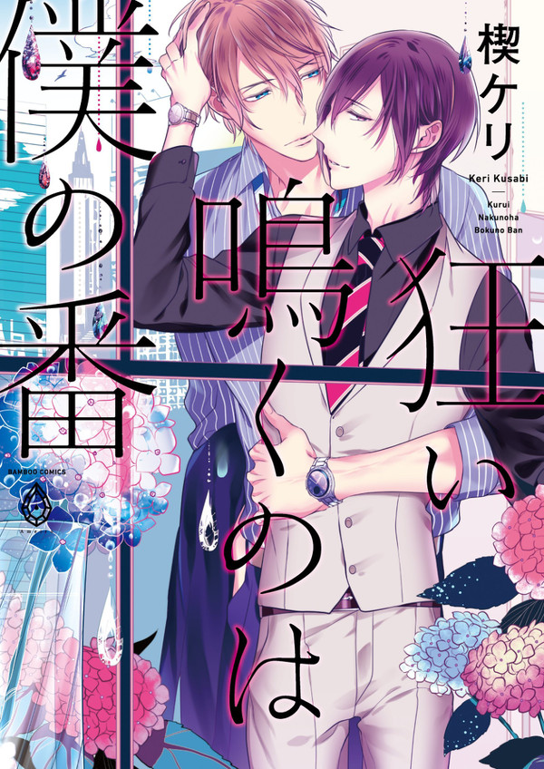【商業BL】10/27「狂い鳴くのは僕の番」発売