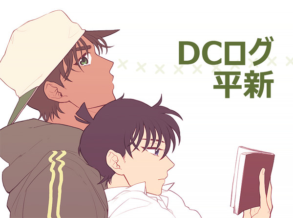 DCログ２