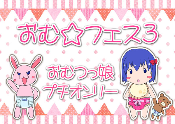おむ☆フェス3 プチオンリーのれんイラスト