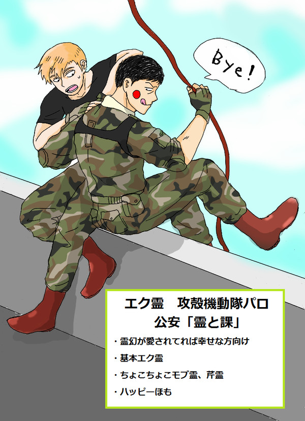 エク霊　攻機パロ「公安霊と課」２