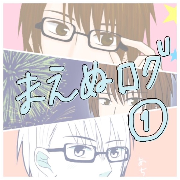 まえぬログ①