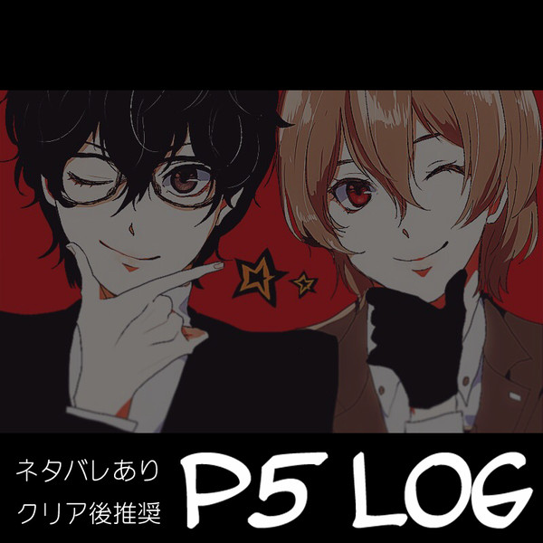 【腐】P5ログ【主明】