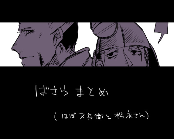 又兵衛＆松永さんまとめ