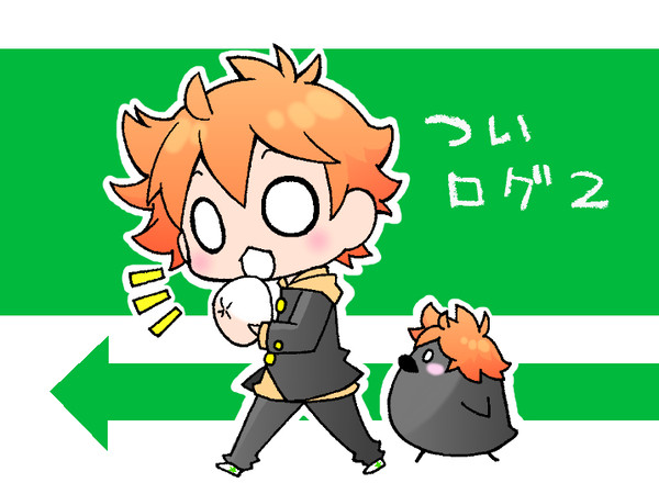 ついログ２【日向受け】