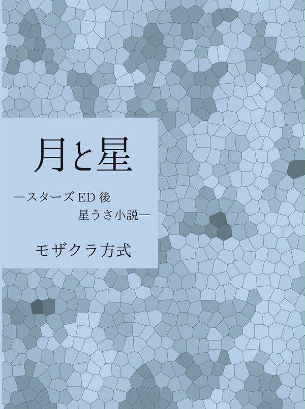 【月華遊星6新刊】月と星