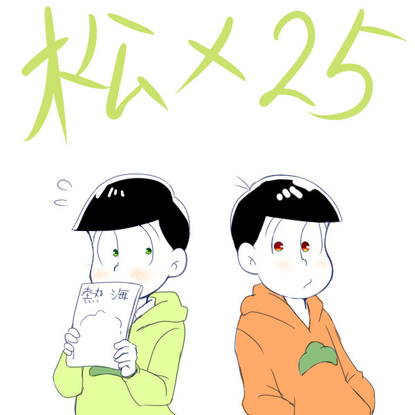 松×25