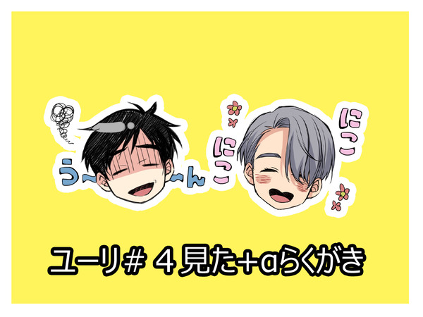 【腐向け】4話ネタと落書き【ユーリ!!!】