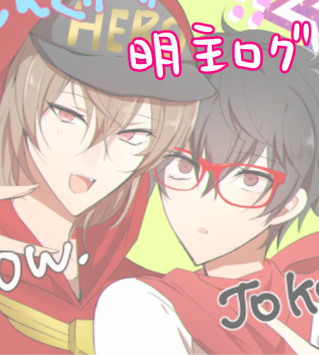 【P5】明主ログ