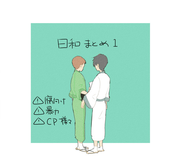 日和まとめ1