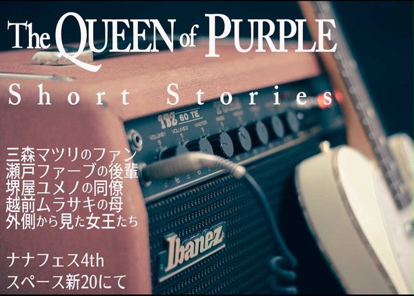 ウィー・ウィル・ラブ・ユー（ナナフェス4th・小説試し読み）
