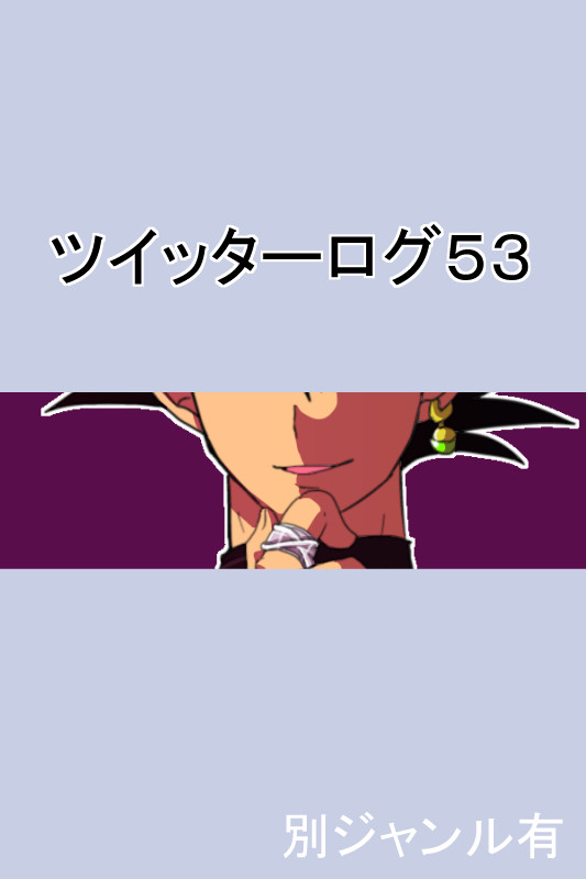 ツイッターログ５３