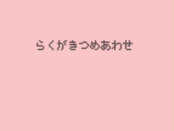 らくがきつめあわせ
