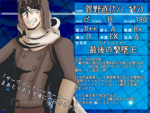【F/er】菅.野.直【サーヴァント】