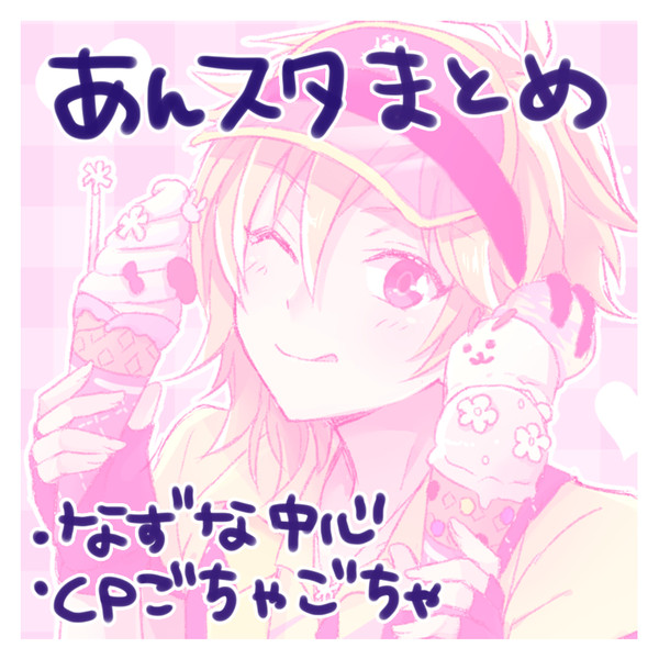 あんスタまとめ