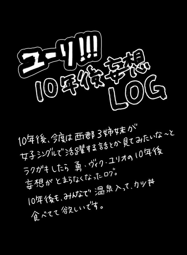 ユーリ10年後妄想ログ