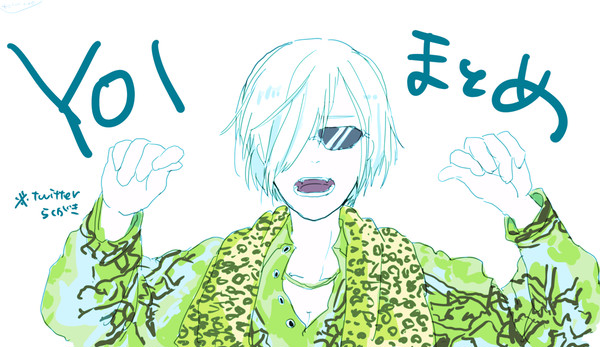 YOIらくがき