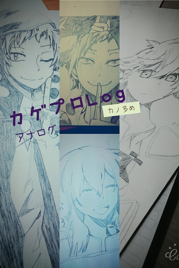 カゲプロまとめ