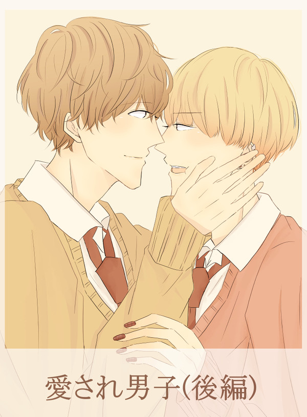 愛され男子(後)