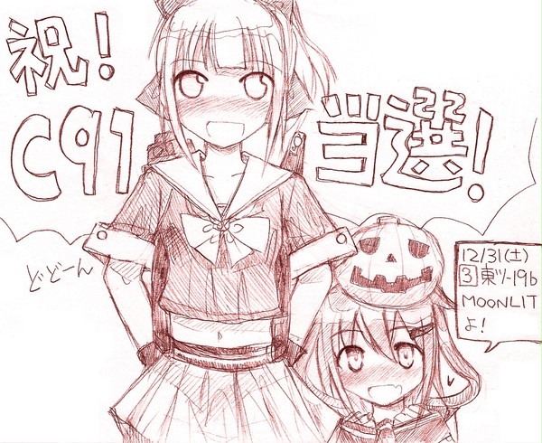 C91当選しました