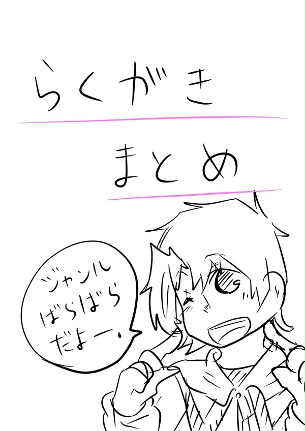 他ジャンル混同らくがきまとめ
