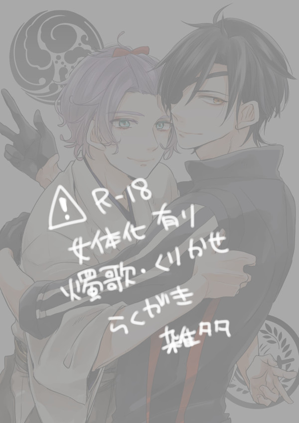 燭歌+くりかせ詰め