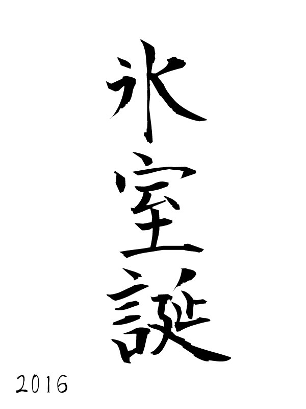 【黒バス腐】氷室誕【紫氷】