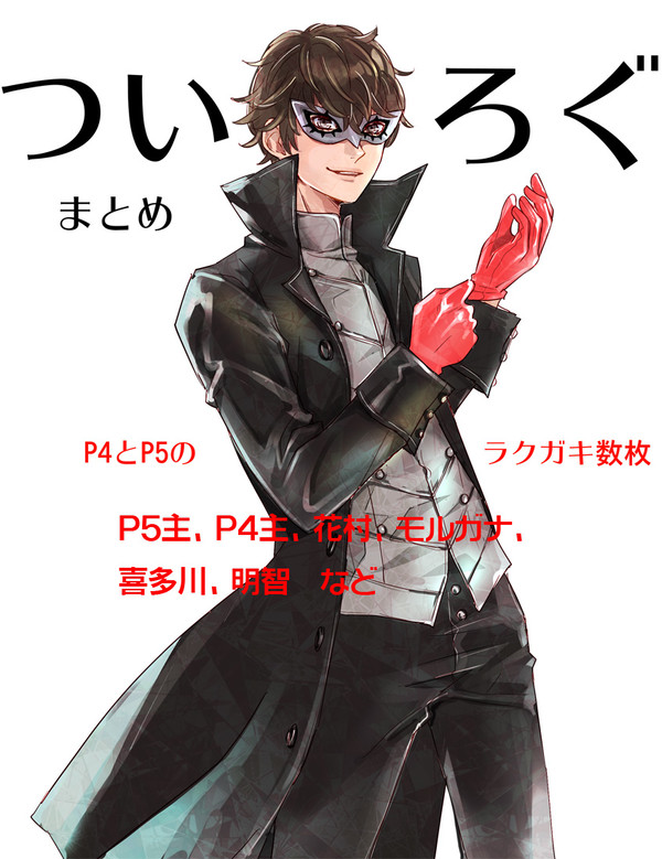 Ｐ５、Ｐ４らくがきまとめ