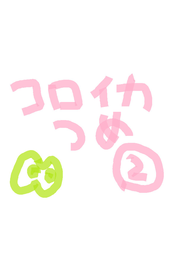 コロイカつめ②