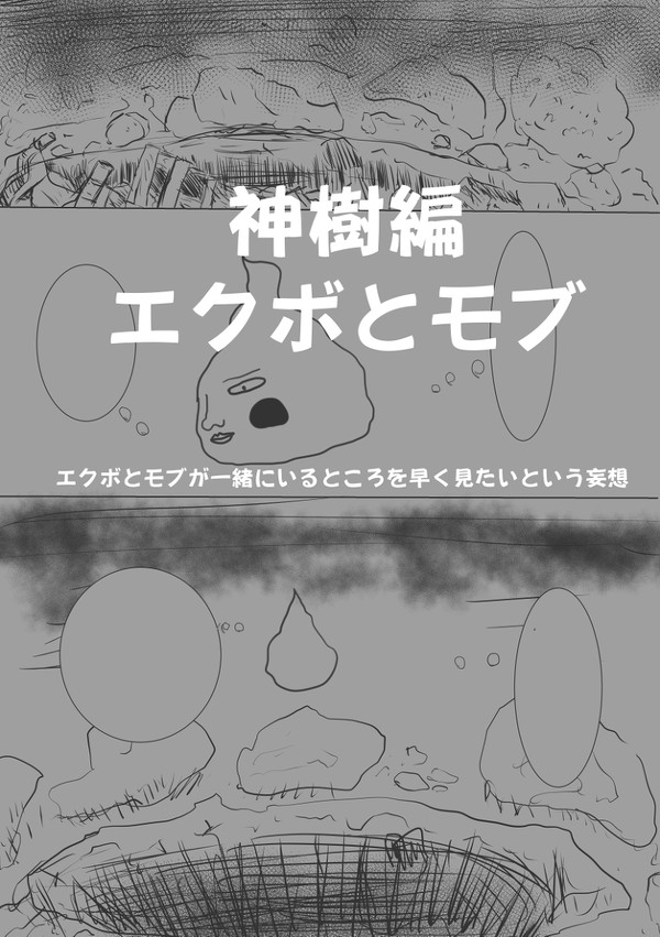 エクボとモブ
