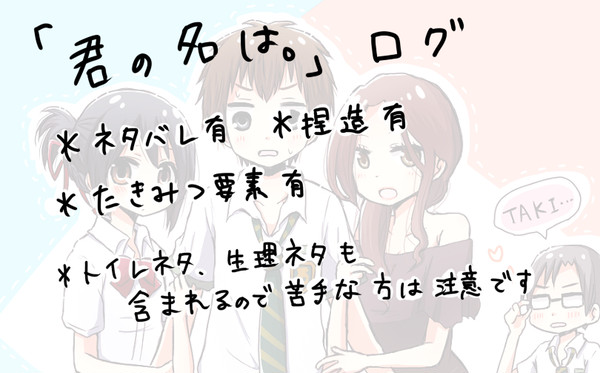 君の名は。ログ