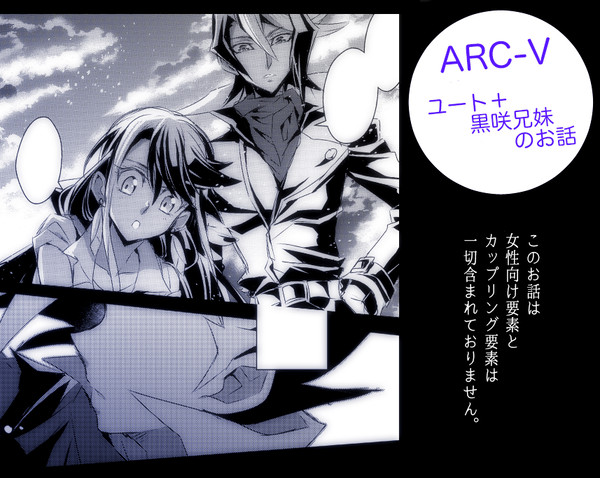【ARC-V】ユート＋黒咲兄妹のお話