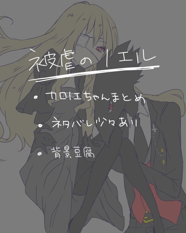 被虐のノエル・カロノエちゃんまとめ