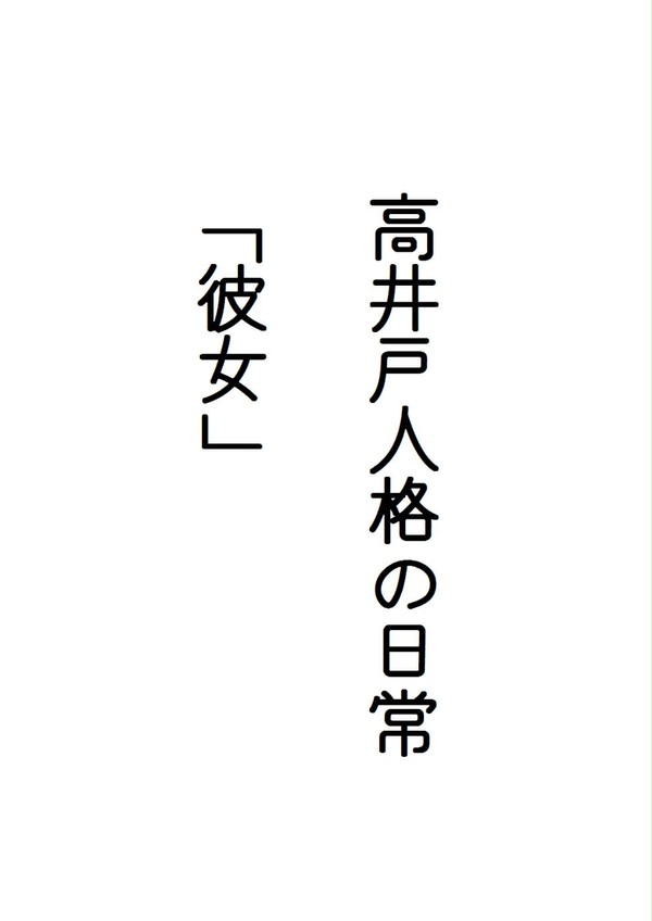 高井戸人格の日常「彼女」