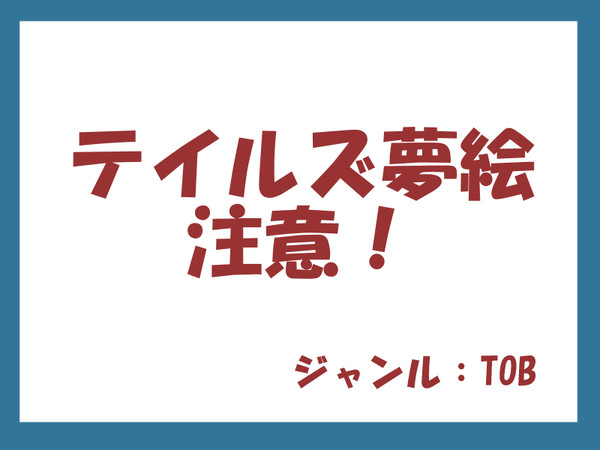 TOB夢主単体